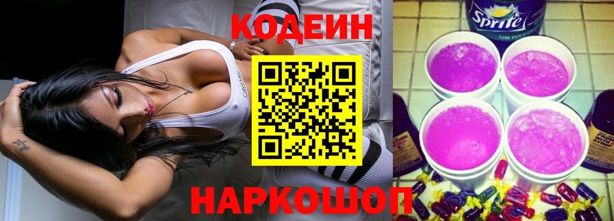 Codein Purple Drank  Кодеин Purple Drank  Советский  Вход с VPN 
